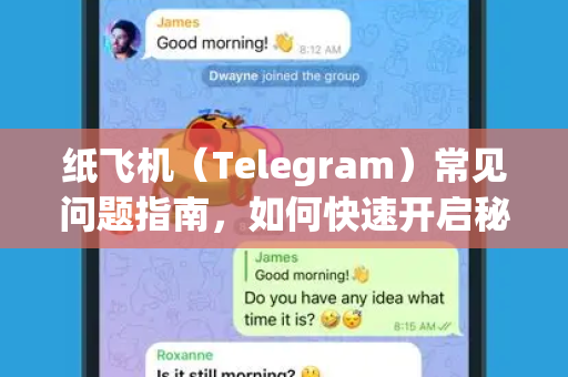 纸飞机（Telegram）常见问题指南，如何快速开启秘密聊天？