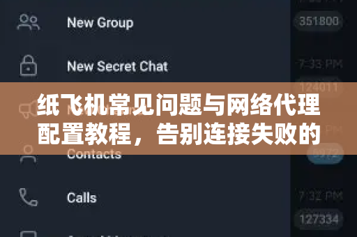 纸飞机常见问题与网络代理配置教程，告别连接失败的终极指南-第1张图片-纸飞机官网下载 - 安全加密的即时通讯软件 | 纸飞机官方应用