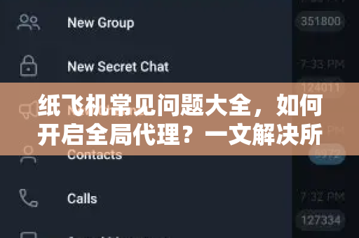 纸飞机常见问题大全，如何开启全局代理？一文解决所有疑惑-第1张图片-纸飞机官网下载 - 安全加密的即时通讯软件 | 纸飞机官方应用