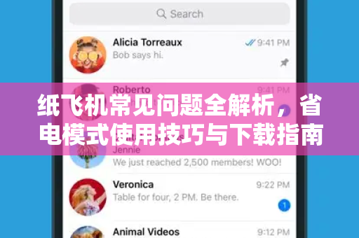 纸飞机常见问题全解析，省电模式使用技巧与下载指南-第1张图片-纸飞机官网下载 - 安全加密的即时通讯软件 | 纸飞机官方应用