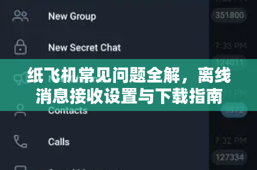 纸飞机常见问题全解，离线消息接收设置与下载指南-第1张图片-纸飞机官网下载 - 安全加密的即时通讯软件 | 纸飞机官方应用