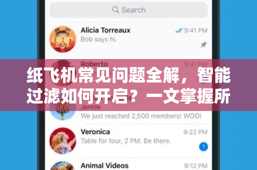 纸飞机常见问题全解，智能过滤如何开启？一文掌握所有技巧