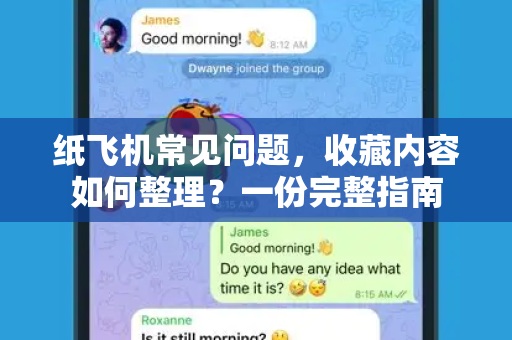 纸飞机常见问题，收藏内容如何整理？一份完整指南