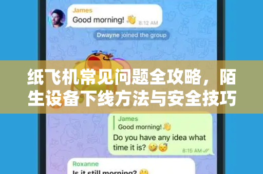 纸飞机常见问题全攻略，陌生设备下线方法与安全技巧-第1张图片-纸飞机官网下载 - 安全加密的即时通讯软件 | 纸飞机官方应用