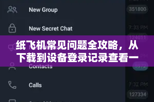 纸飞机常见问题全攻略，从下载到设备登录记录查看一文搞定-第1张图片-纸飞机官网下载 - 安全加密的即时通讯软件 | 纸飞机官方应用