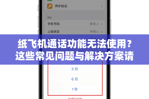 纸飞机通话功能无法使用？这些常见问题与解决方案请收好