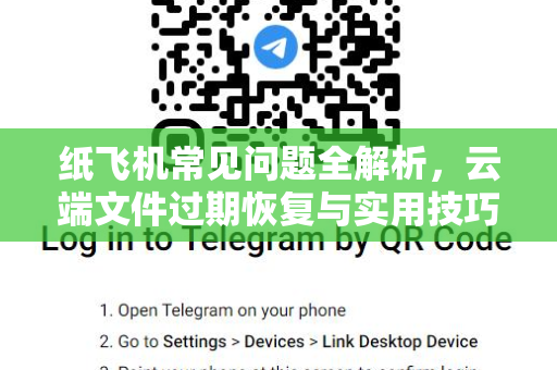 纸飞机常见问题全解析，云端文件过期恢复与实用技巧