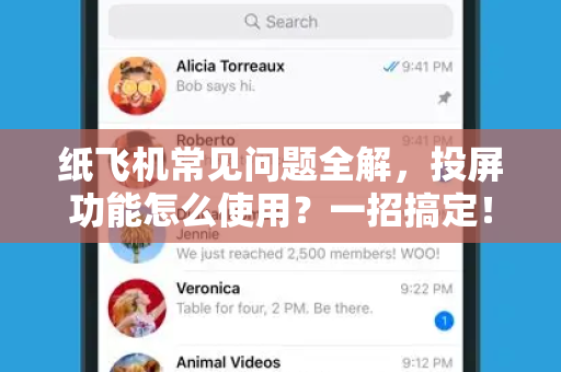 纸飞机常见问题全解，投屏功能怎么使用？一招搞定！