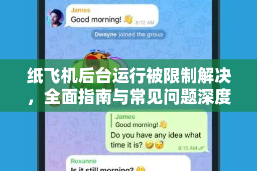 纸飞机后台运行被限制解决，全面指南与常见问题深度解析
