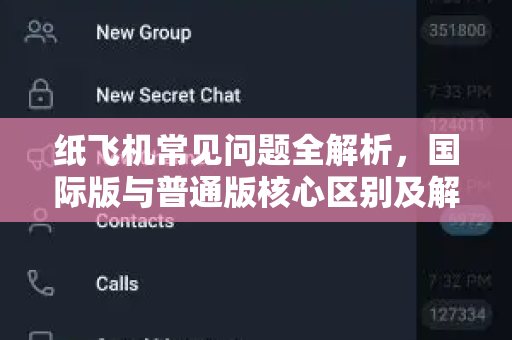 纸飞机常见问题全解析，国际版与普通版核心区别及解决方案