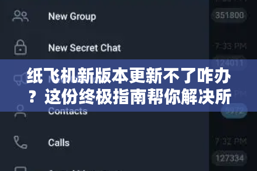 纸飞机新版本更新不了咋办？这份终极指南帮你解决所有常见问题