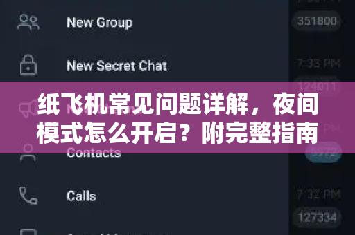 纸飞机常见问题详解，夜间模式怎么开启？附完整指南