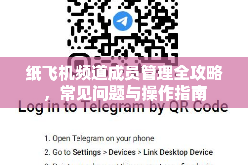 纸飞机频道成员管理全攻略，常见问题与操作指南