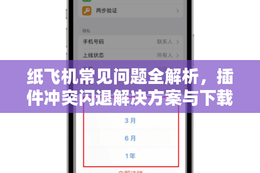纸飞机常见问题全解析，插件冲突闪退解决方案与下载指南