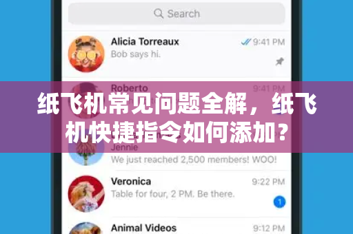 纸飞机常见问题全解，纸飞机快捷指令如何添加？