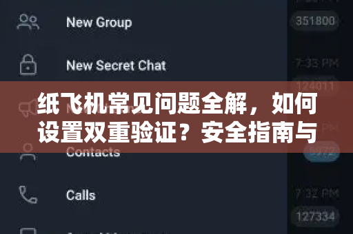 纸飞机常见问题全解，如何设置双重验证？安全指南与实用技巧