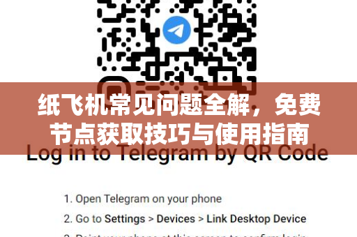 纸飞机常见问题全解，免费节点获取技巧与使用指南