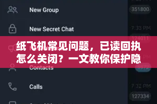 纸飞机常见问题，已读回执怎么关闭？一文教你保护隐私