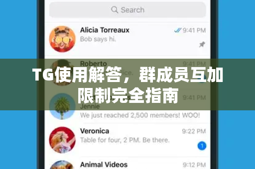 TG使用解答，群成员互加限制完全指南