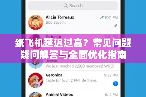纸飞机延迟过高？常见问题疑问解答与全面优化指南
