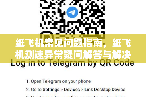 纸飞机常见问题指南，纸飞机测速异常疑问解答与解决方案