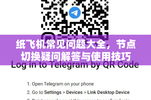 纸飞机常见问题大全，节点切换疑问解答与使用技巧