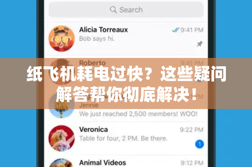 纸飞机耗电过快？这些疑问解答帮你彻底解决！