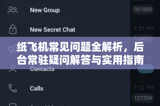 纸飞机常见问题全解析，后台常驻疑问解答与实用指南