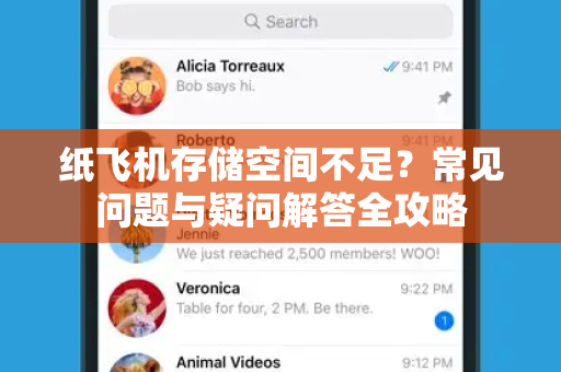 纸飞机存储空间不足？常见问题与疑问解答全攻略