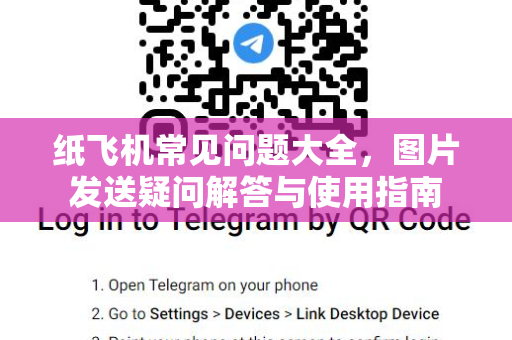纸飞机常见问题大全，图片发送疑问解答与使用指南