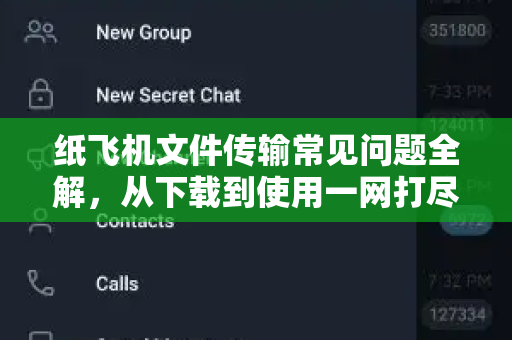 纸飞机文件传输常见问题全解，从下载到使用一网打尽