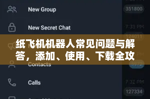 纸飞机机器人常见问题与解答，添加、使用、下载全攻略