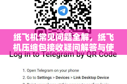 纸飞机常见问题全解，纸飞机压缩包接收疑问解答与使用指南