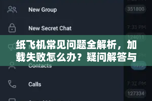 纸飞机常见问题全解析，加载失败怎么办？疑问解答与解决方案