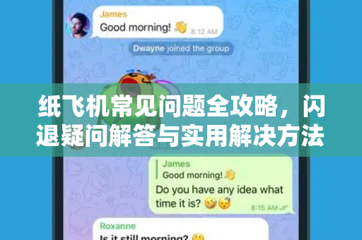 纸飞机常见问题全攻略，闪退疑问解答与实用解决方法