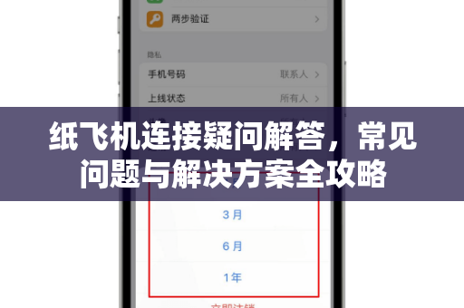 纸飞机连接疑问解答，常见问题与解决方案全攻略