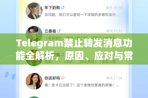 Telegram禁止转发消息功能全解析，原因、应对与常见问题解答-第1张图片-Telegram下载 - Telegram电报全平台下载官网