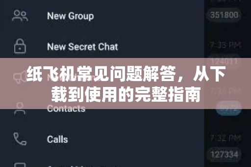 纸飞机常见问题解答，从下载到使用的完整指南