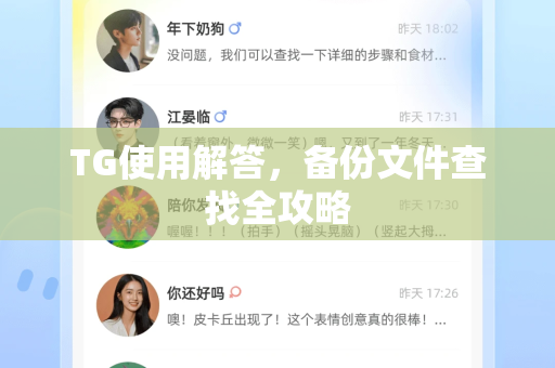 TG使用解答，备份文件查找全攻略