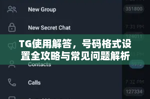 TG使用解答，号码格式设置全攻略与常见问题解析