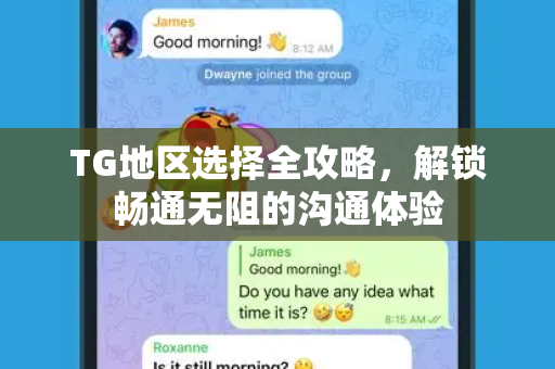 TG地区选择全攻略，解锁畅通无阻的沟通体验