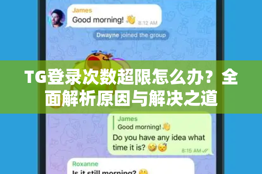 TG登录次数超限怎么办？全面解析原因与解决之道